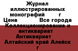 Журнал иллюстрированных монографий, 1903 г › Цена ­ 7 000 - Все города Коллекционирование и антиквариат » Антиквариат   . Алтайский край,Алейск г.